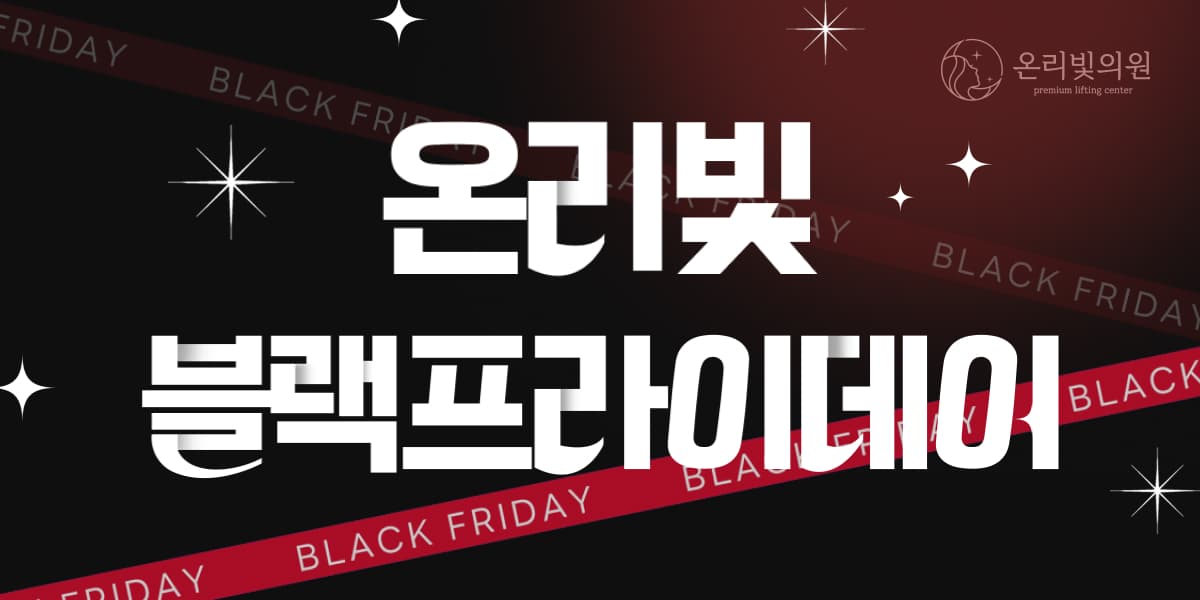 온리빛 블랙프라이데이