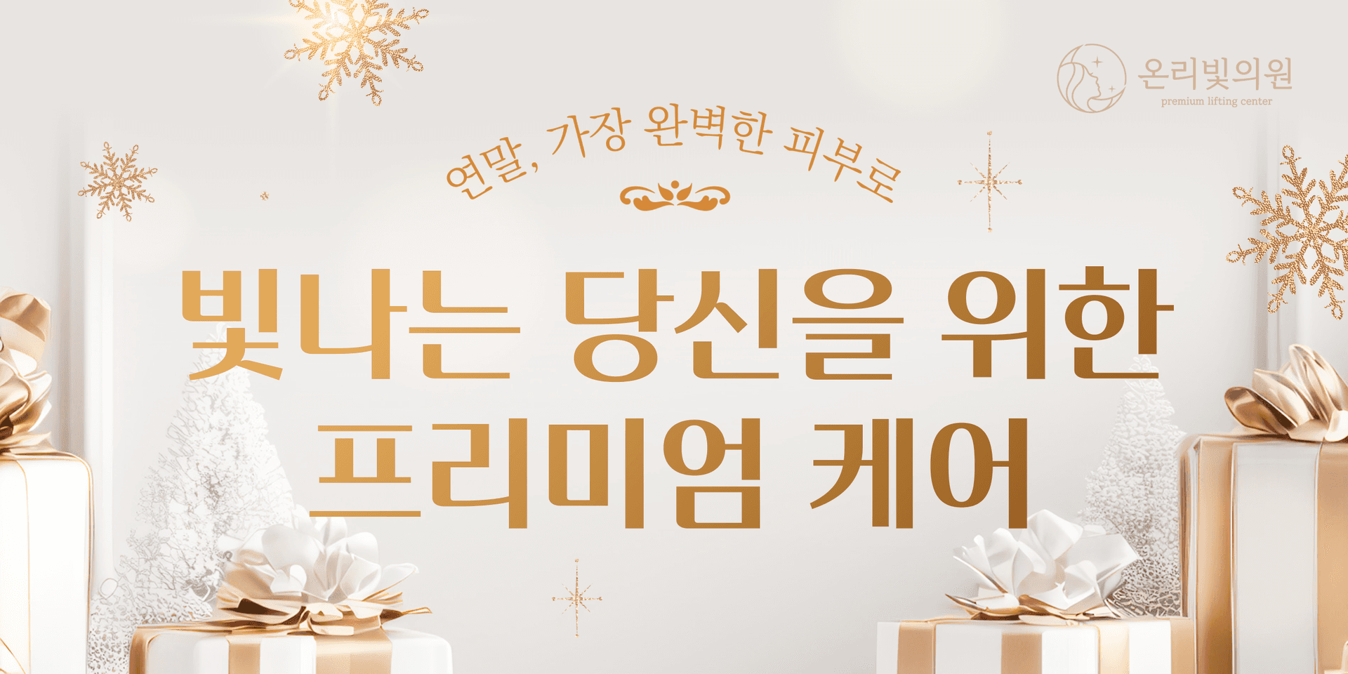 빛나는 당신을 위한 프리미엄 케어