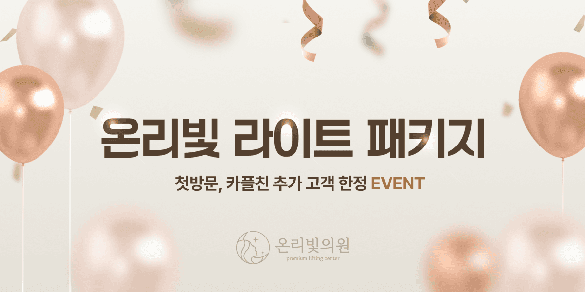 온리빛 라이트 패키지 첫방문 이벤트