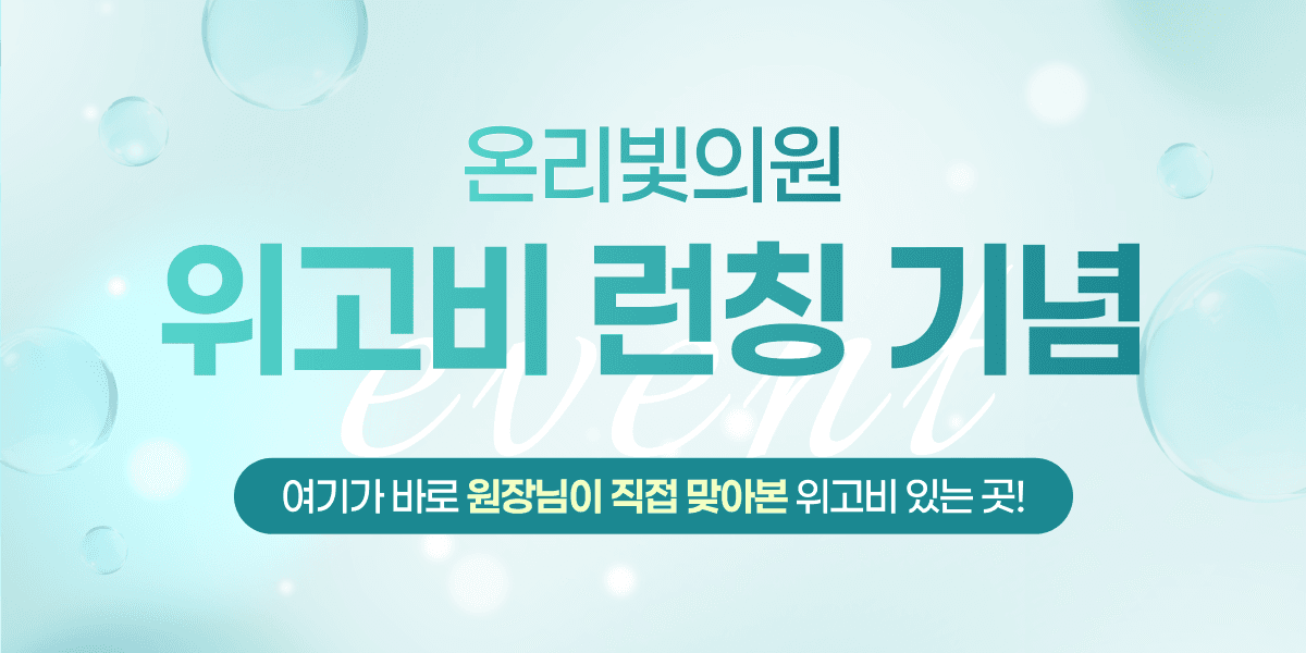 온리빛 위고비 런칭 기념 이벤트