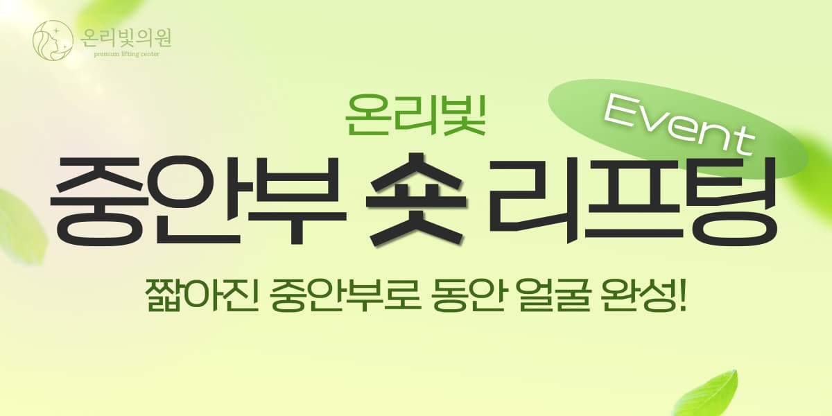 온리빛 중안부 숏 리프팅 이벤트