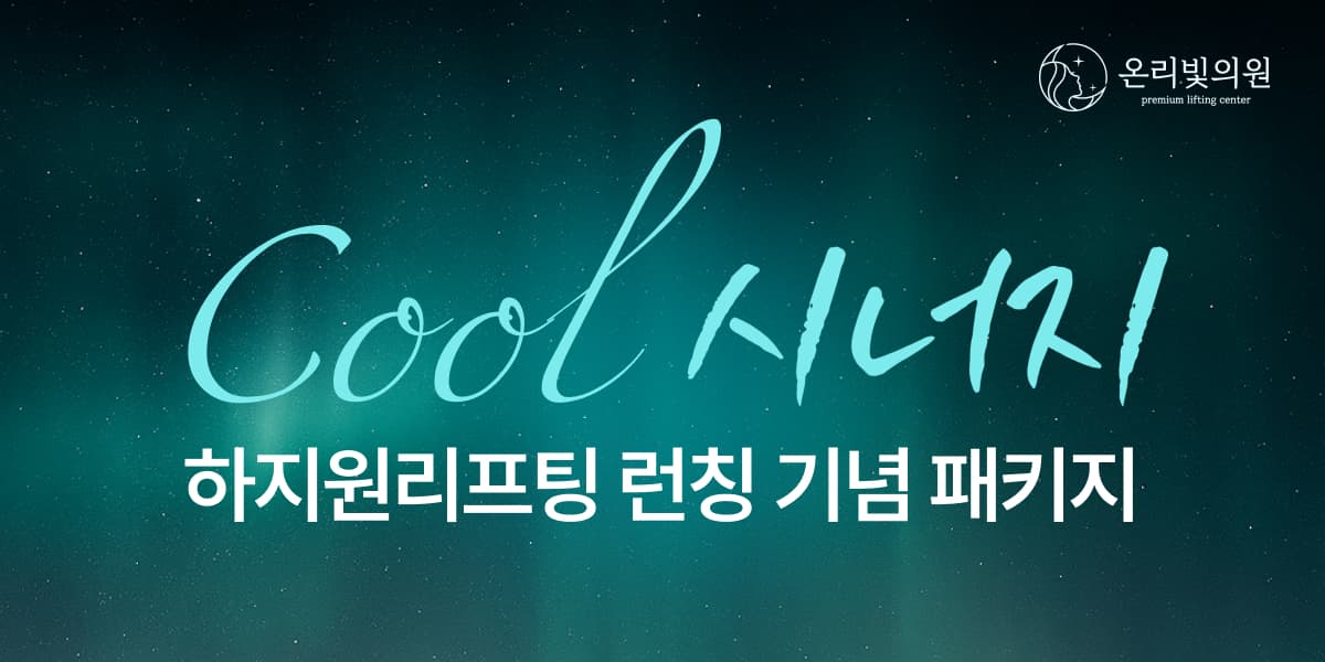 COOL시너지! 하지원 리프팅 런칭 기념 패키지