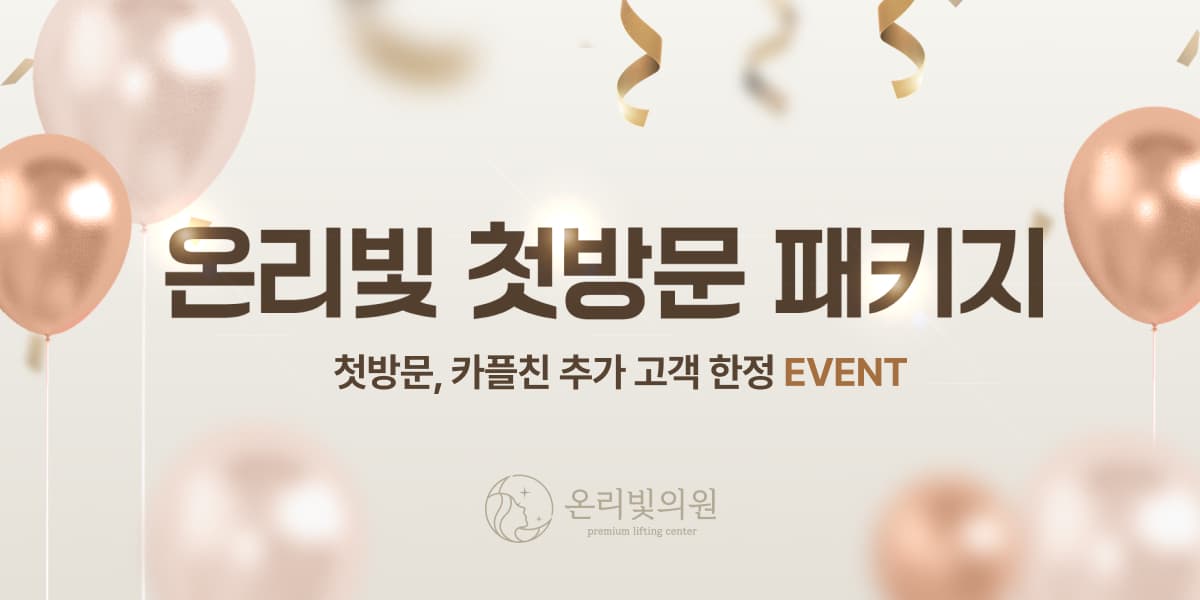 온리빛 첫방문 패키지