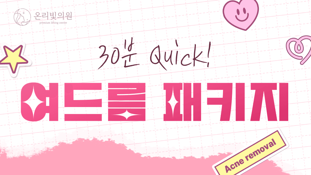 30분 QUICK! 온리빛 여드름 패키지