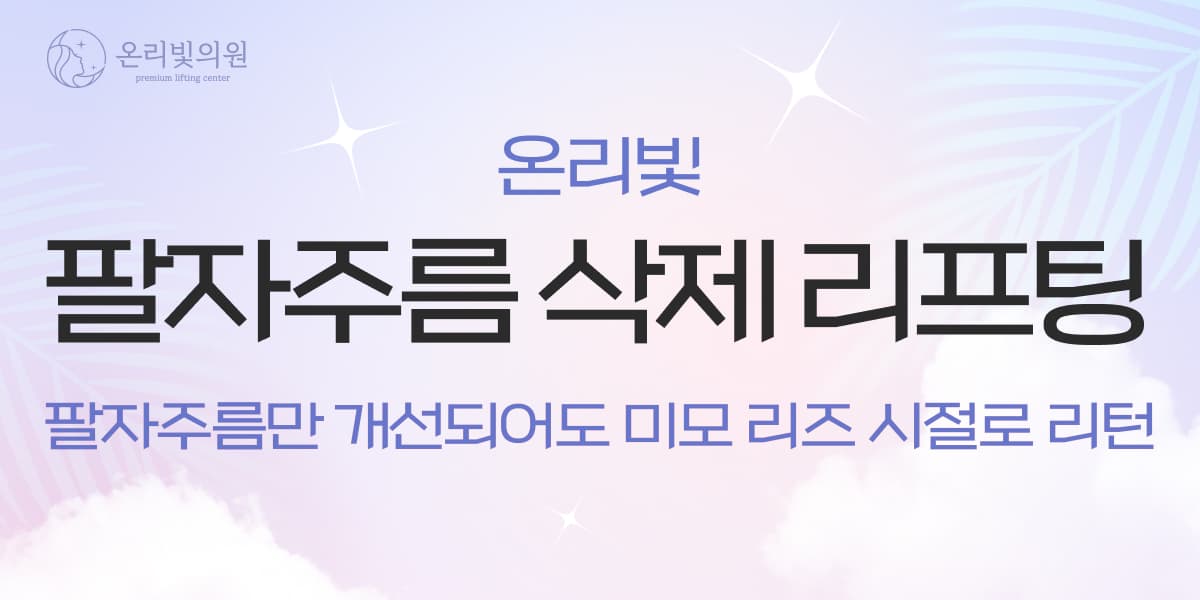온리빛 팔자주름 삭제 리프팅