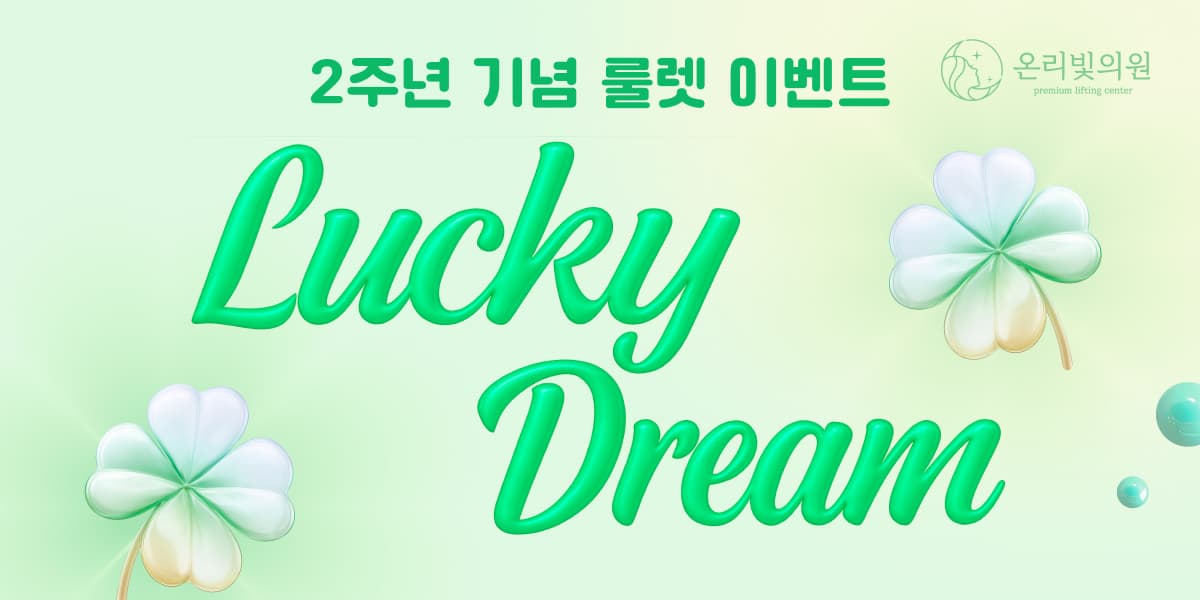 2주년 기념 룰렛이벤트! LUCKY DREAM!
