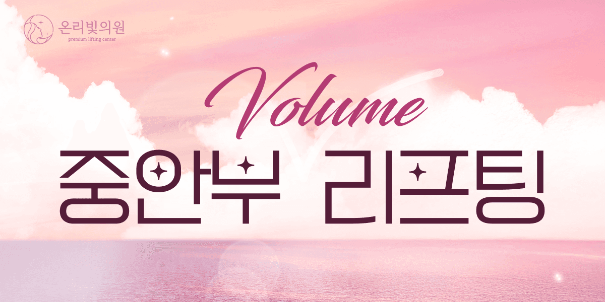 온리빛 중안부 볼륨 리프팅