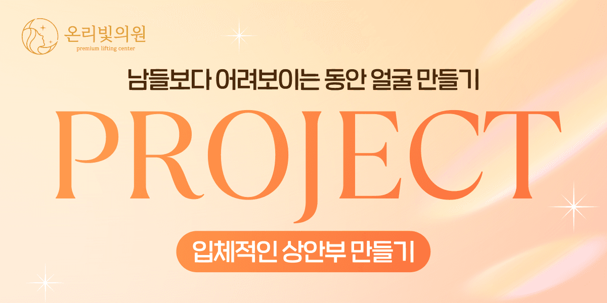 어려보이는 동안 얼굴 만들기 PROJECT