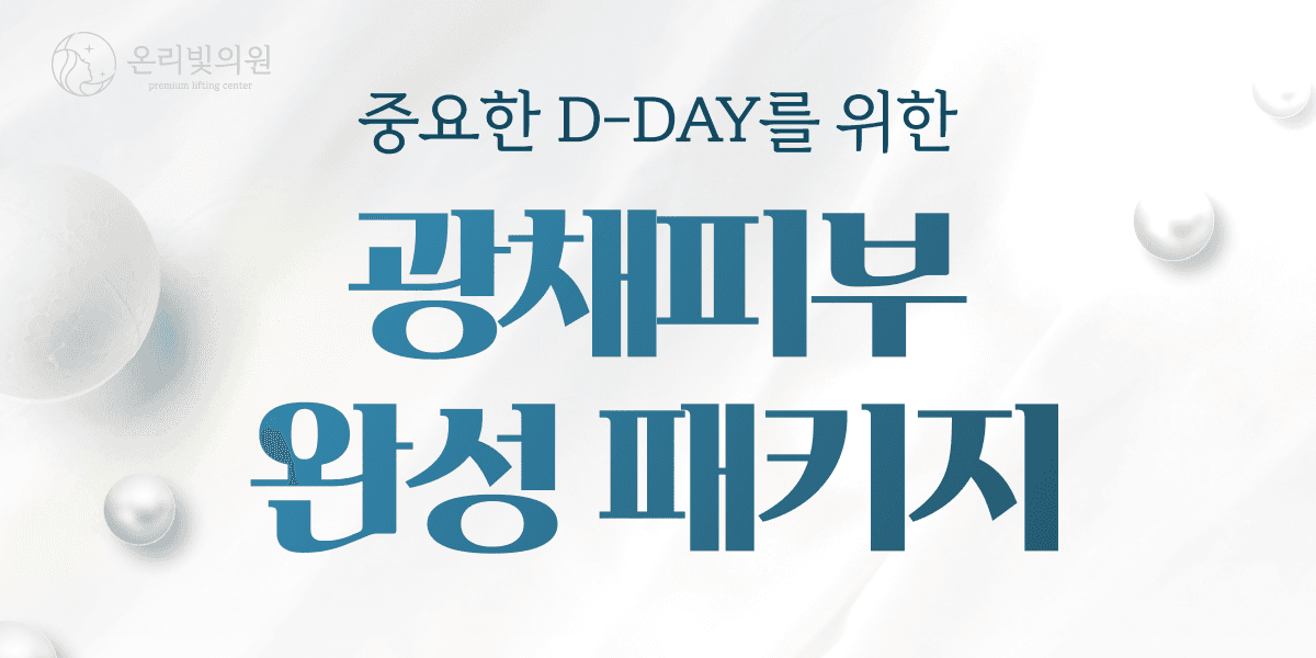 D-DAY 광채피부 완성패키지