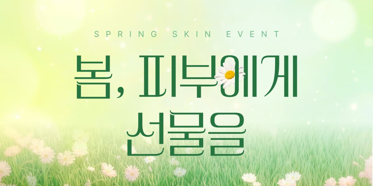 봄, 피부에게 선물을