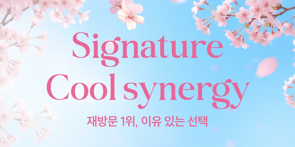 시그니처 쿨시너지