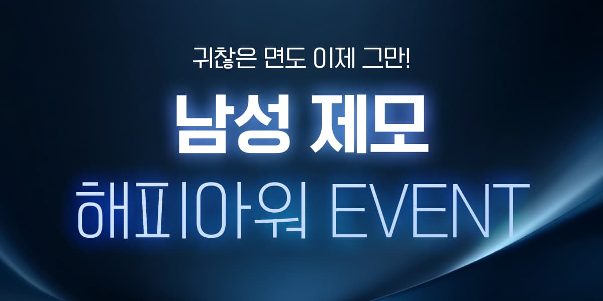 남성 제모 해피아워 이벤트